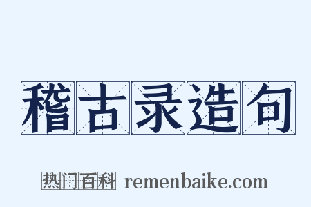 稽古录造句是什么意思的图片